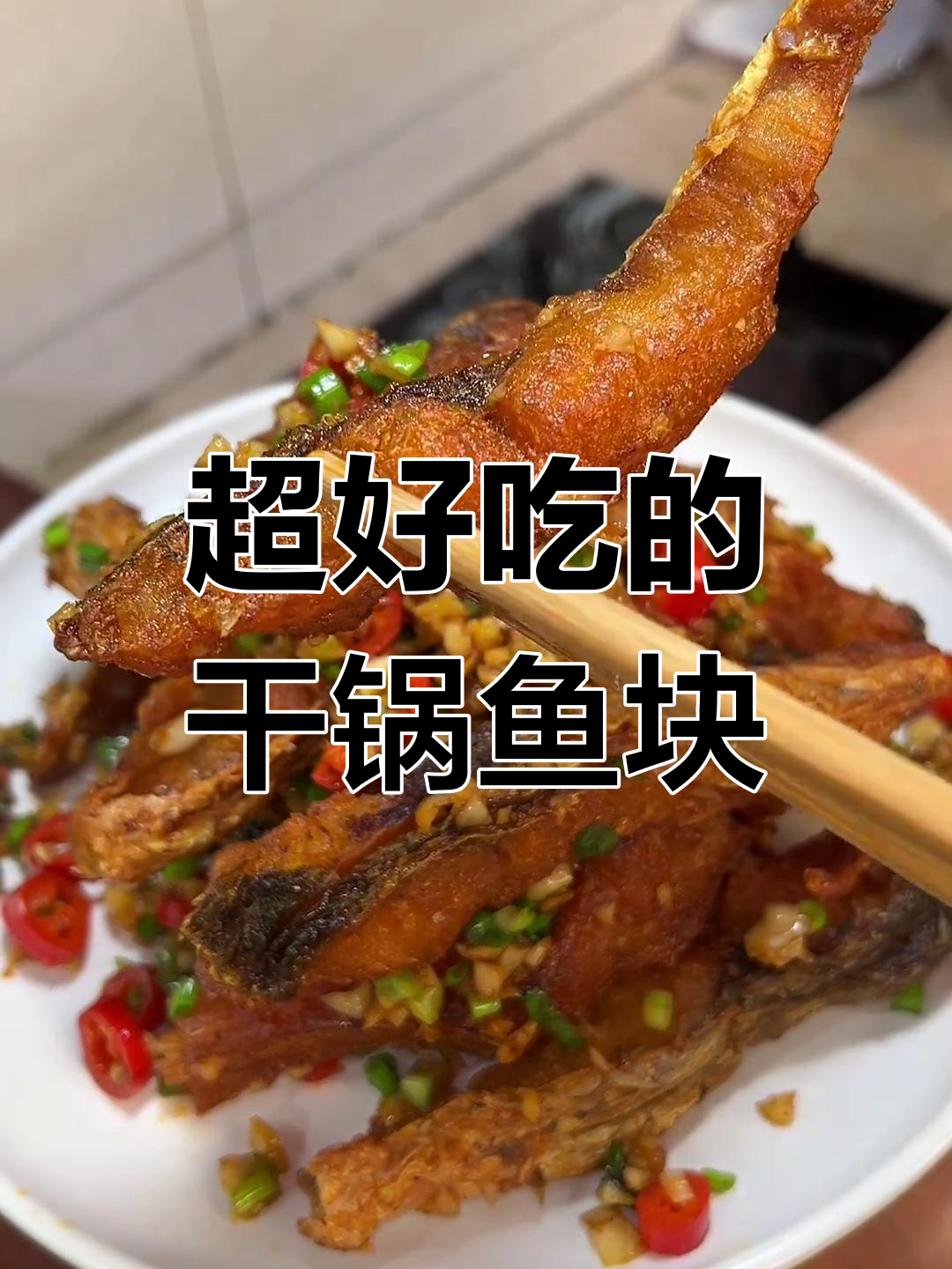 妈妈做的干锅鱼块,外脆内嫩超好吃!年夜饭必备