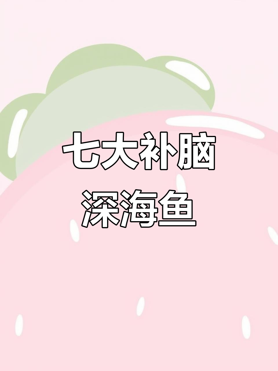 11月28日揭秘:学霸大脑爱吃的7种高效学习深海鱼