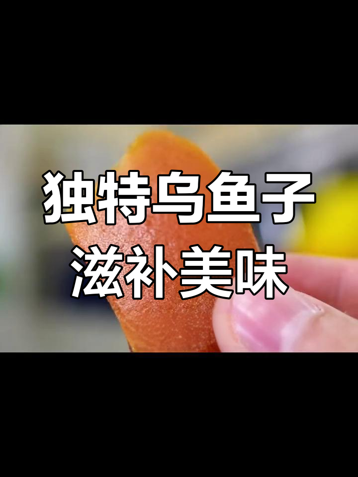 台湾乌鱼子:酒桌必备的美味与营养