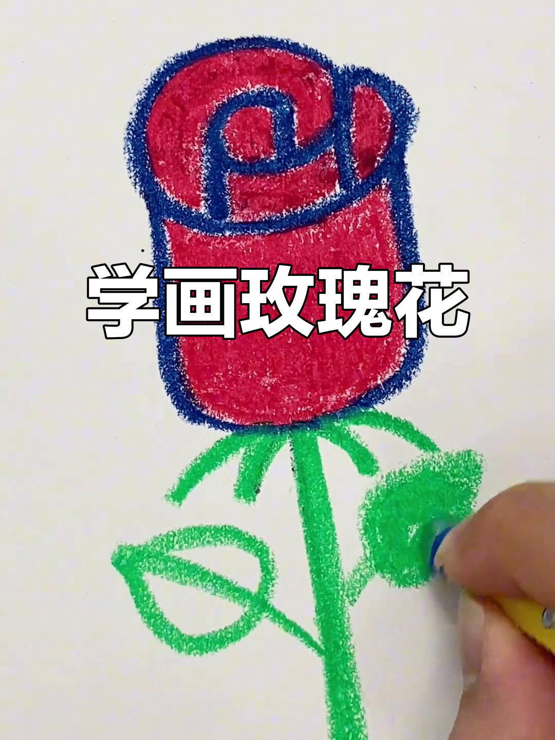 零基础学蜡笔画玫瑰花,简单步骤教你轻松画出美丽花朵