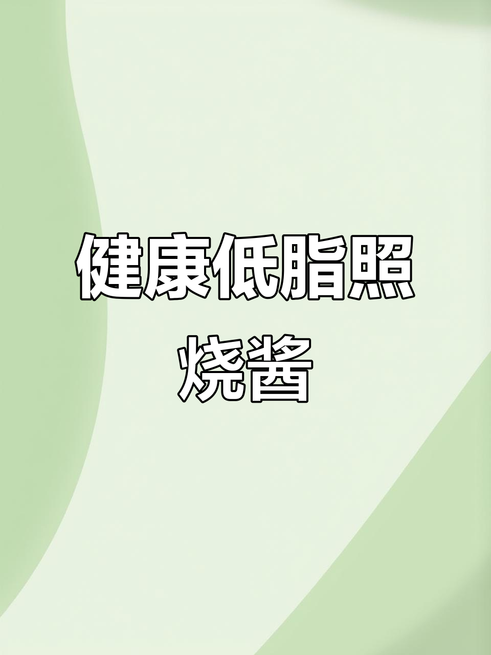 低脂照烧酱,适合拌饭或鸡排,健康又美味