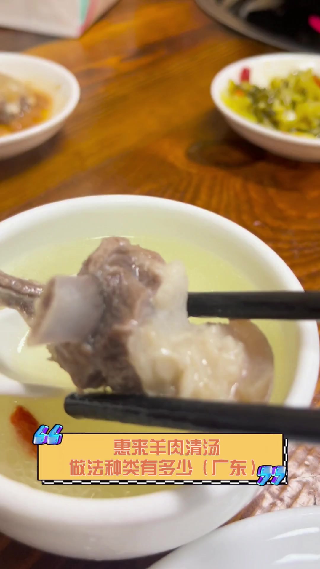 惠来羊肉清汤,做法种类有多少(广东)