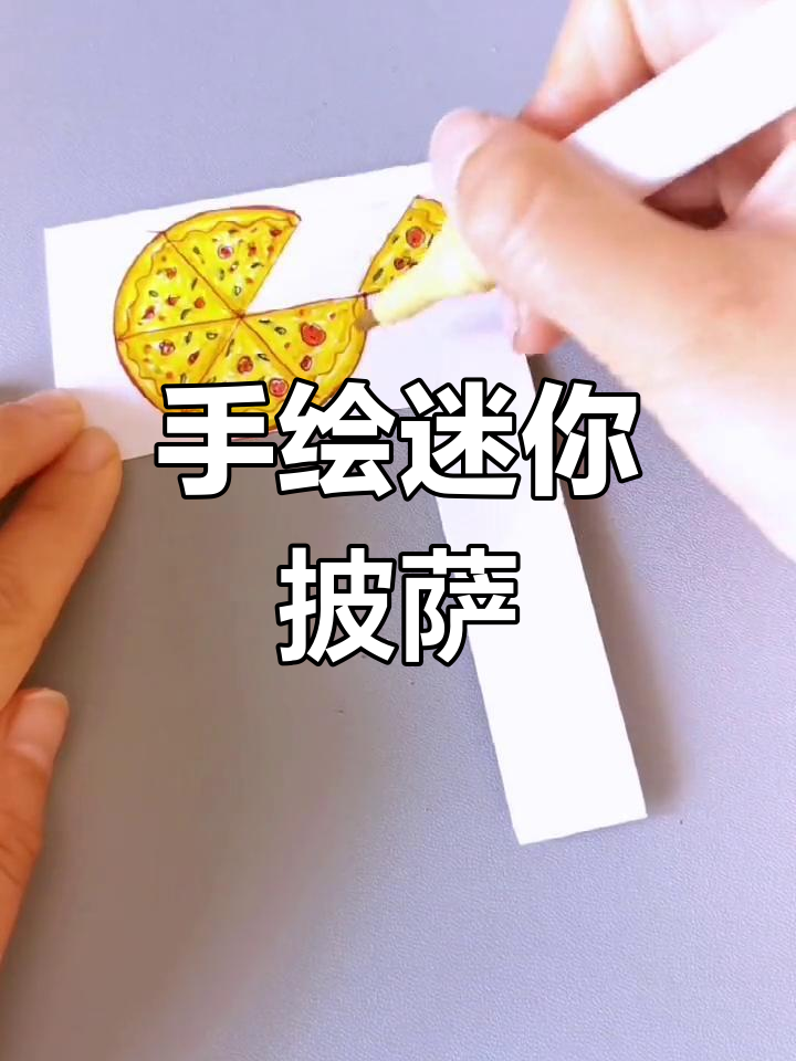 手工绘制迷你拉丝披萨,创意制作教程