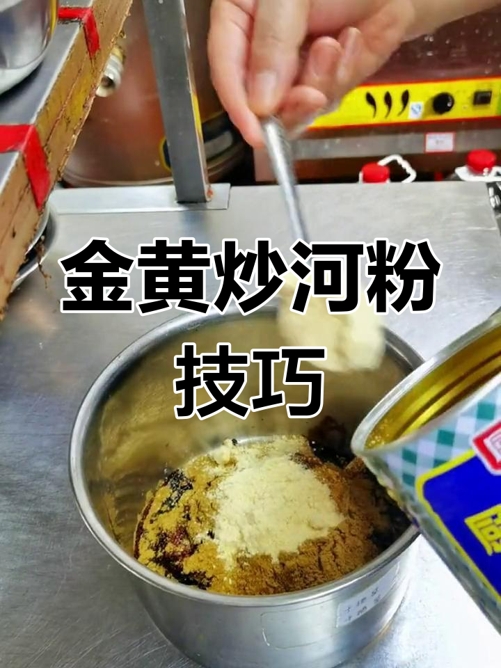炒河粉金黄秘诀,酱料配比全揭秘
