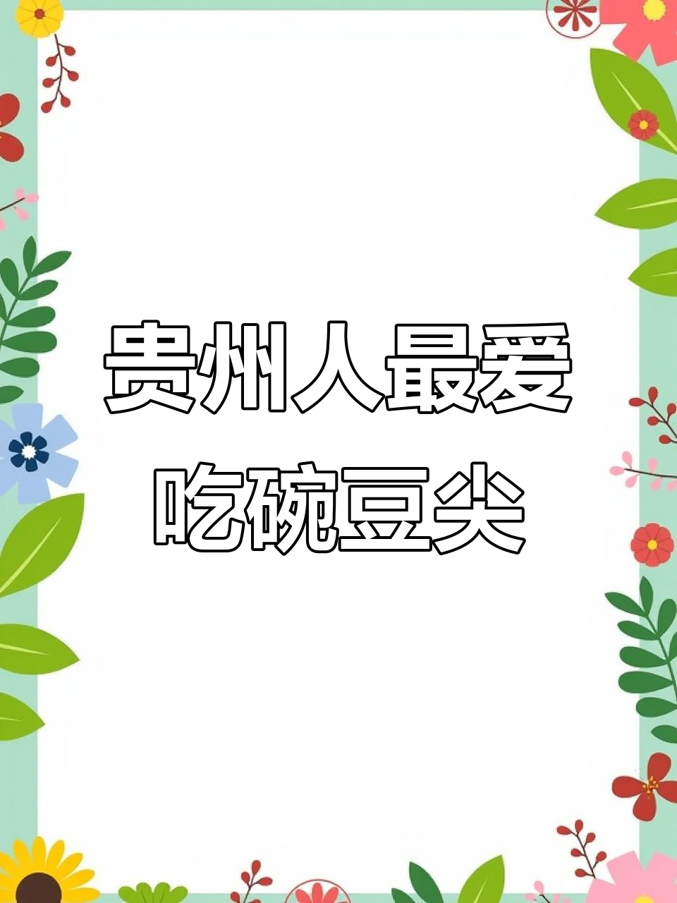 贵州火锅蔬菜大揭秘,豌豆尖最受欢迎!
