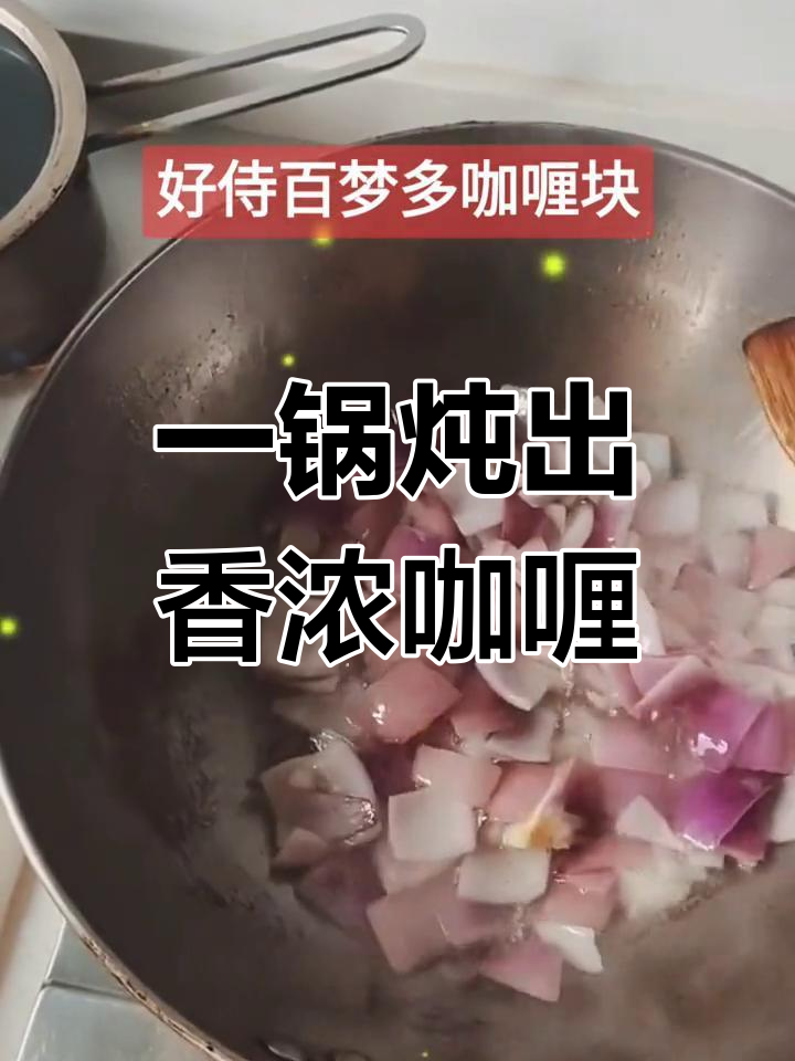轻松做出美味咖喱,土豆鸡肉胡萝卜全搞定