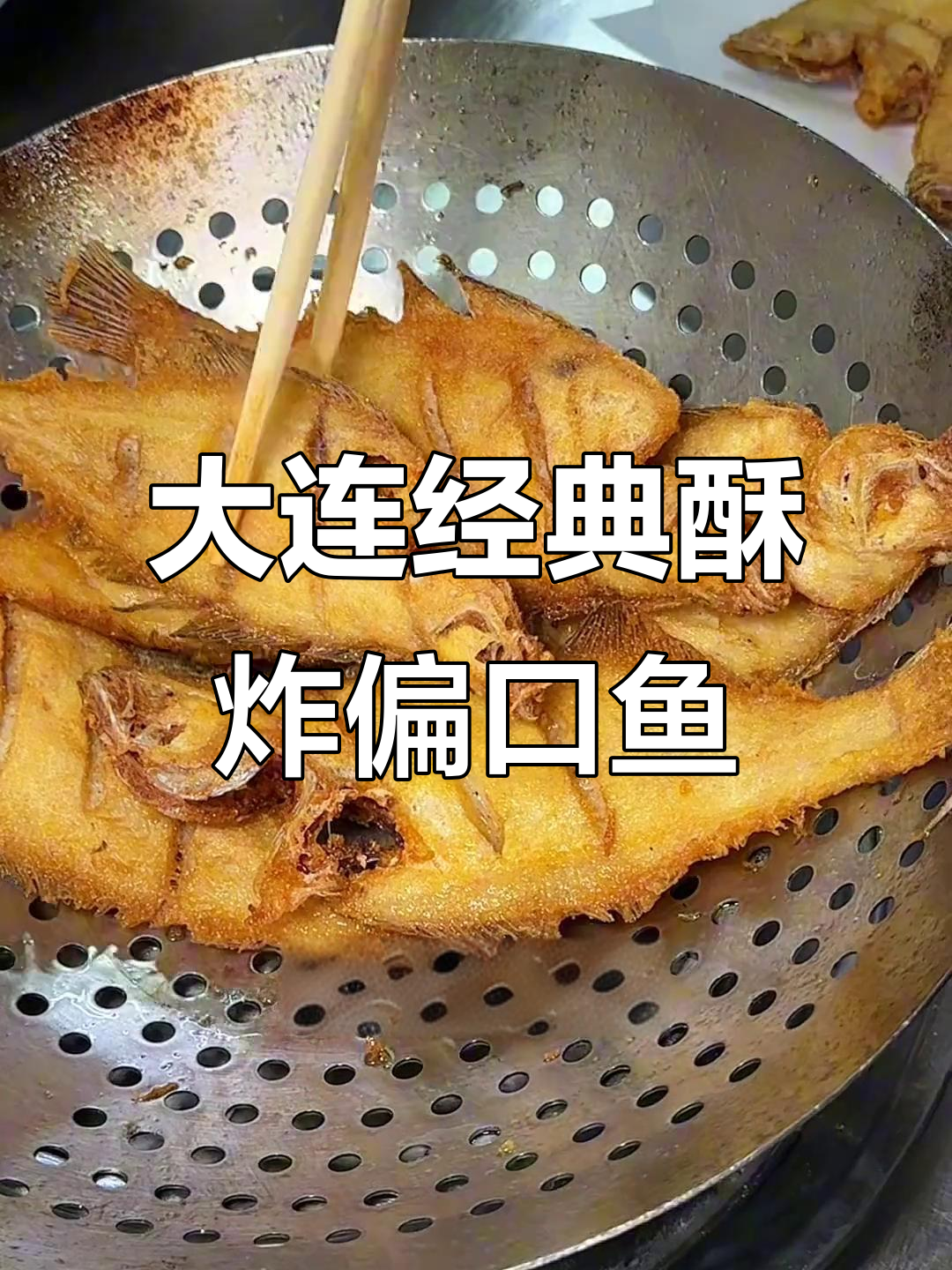 大连渔民新村必试酥炸偏口鱼,外焦里嫩的完美口感