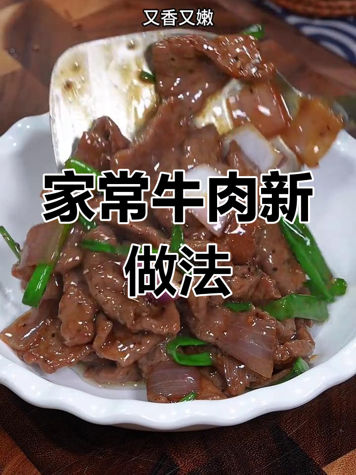 牛肉炒洋葱,简单又美味,学会了就不用去餐厅了!