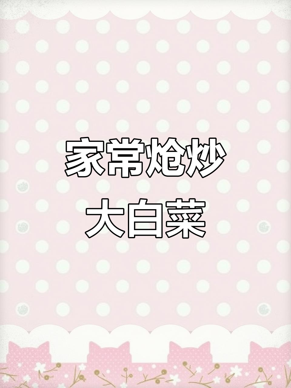 炝炒大白菜,简单又美味!