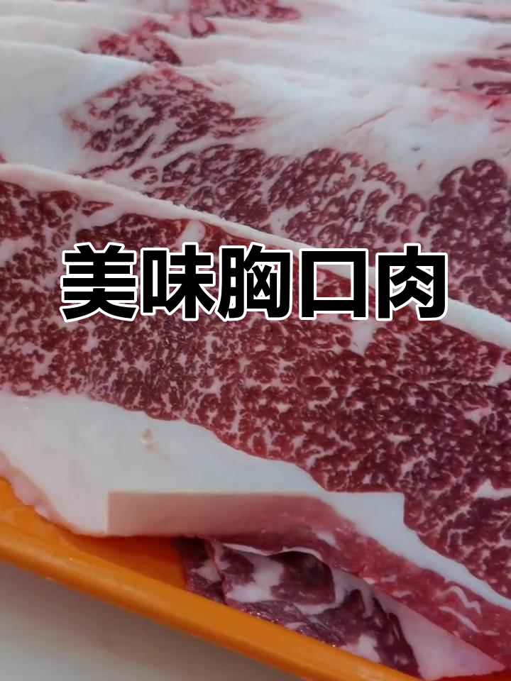 牛胸口肉,外焦内嫩,烤制完美