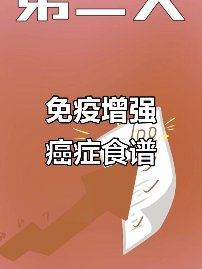 癌症患者一周食谱,提升免疫力对抗疾病