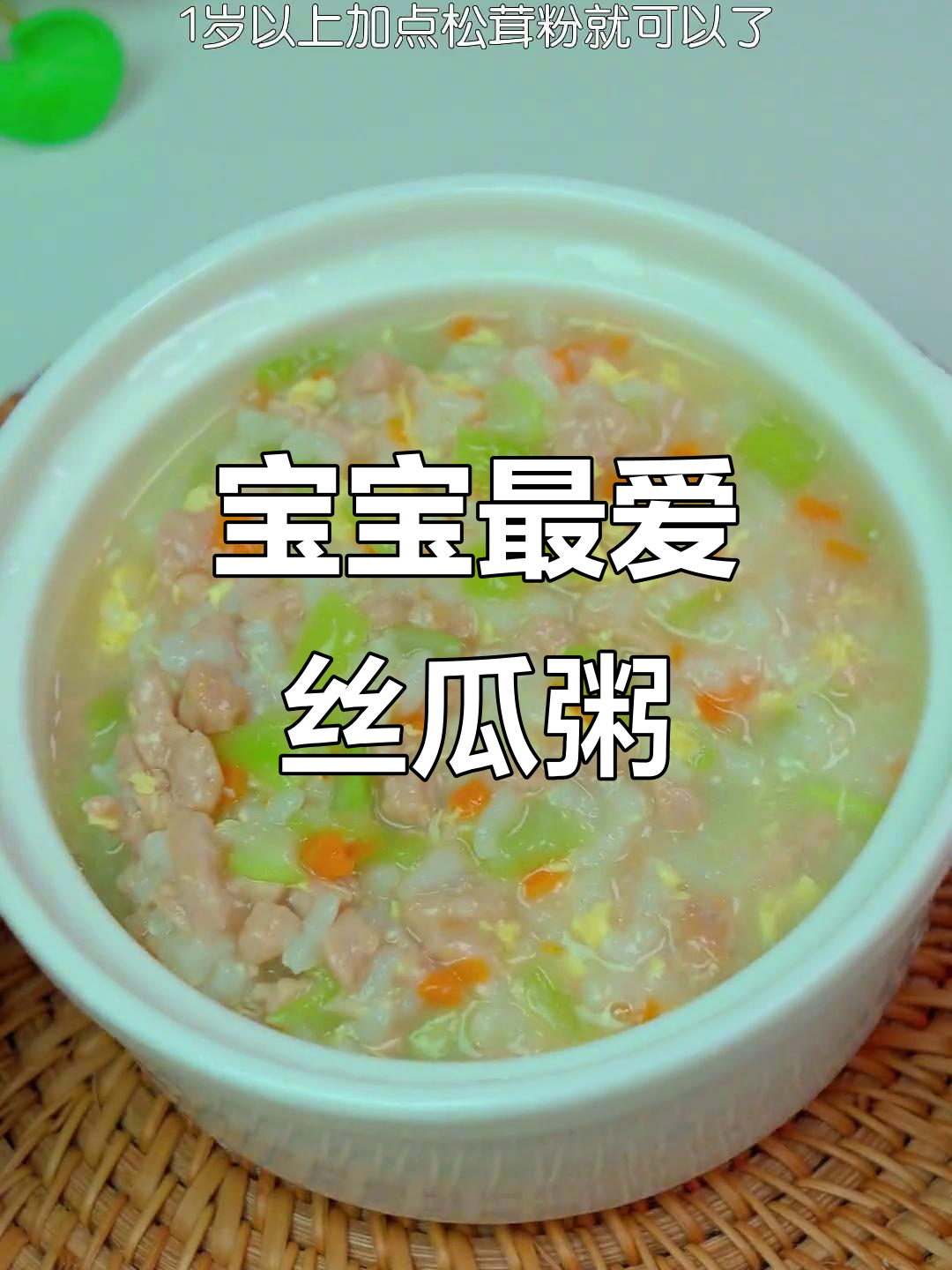 丝瓜粥软糯香甜,宝宝吃不够,秋季美味满分!