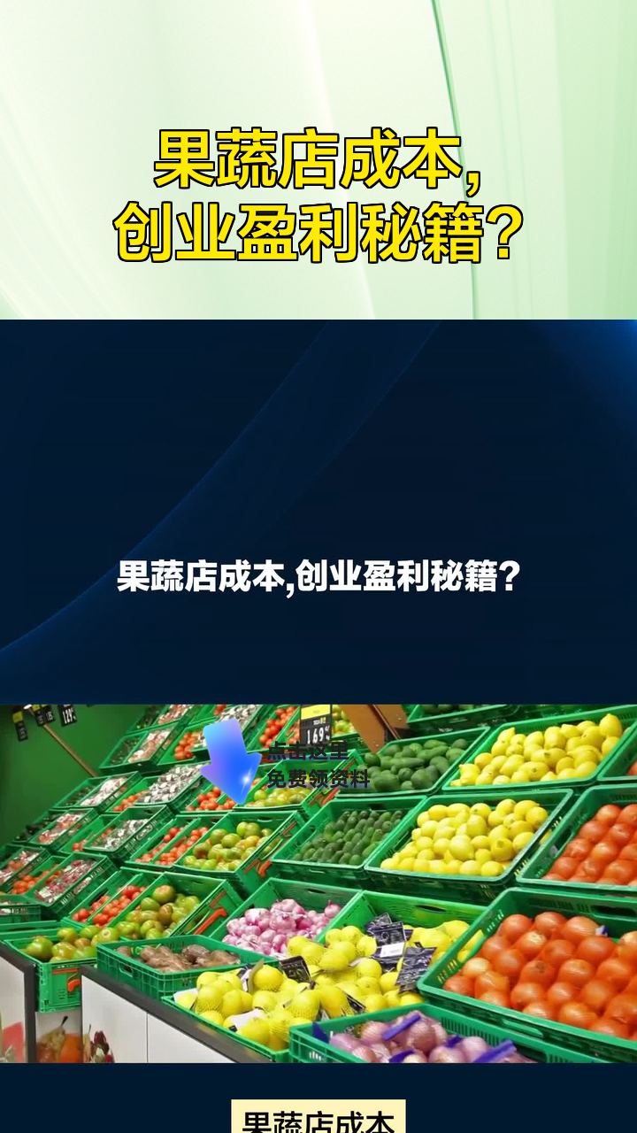 果蔬店成本,创业盈利秘籍?