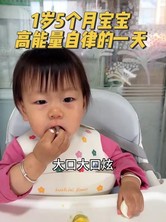 1岁5个月宝宝高能量自律的一天是如何度过的?早餐:煮鸡蛋+红薯粥 午餐:山药苹果米糊+蒸肉