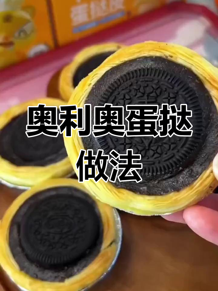 兔年春节必做奥利奥蛋挞,香甜爆浆超嫩