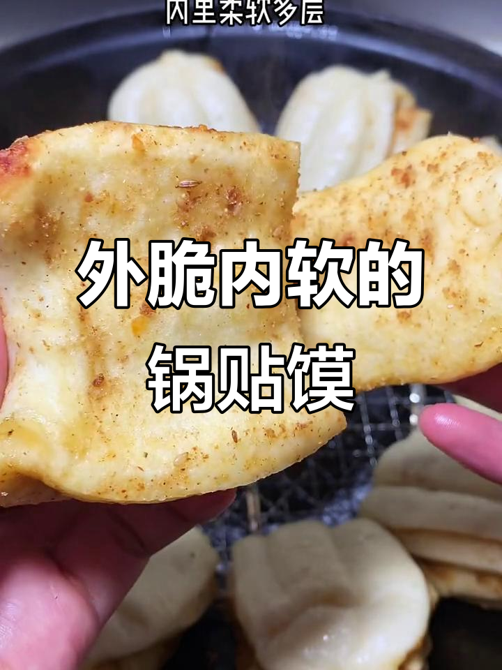 这款锅贴馍，外脆内软，做法简单，绝对让你一试成主！
