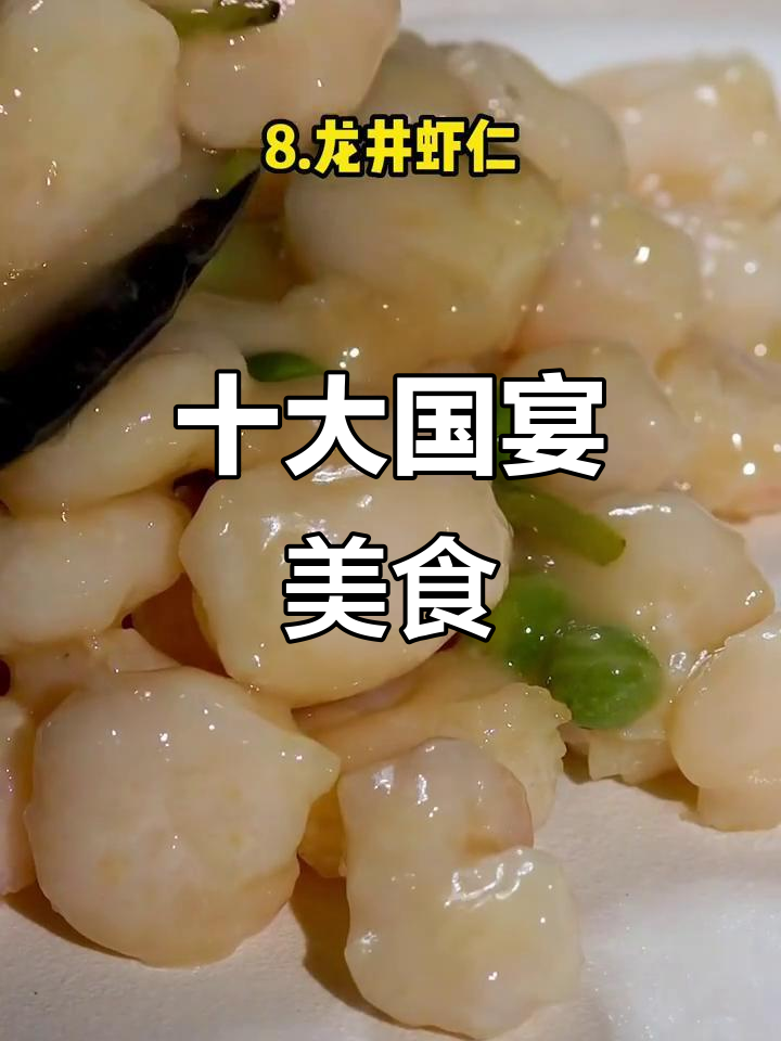 中国十大经典国宴菜，哪些你尝过？