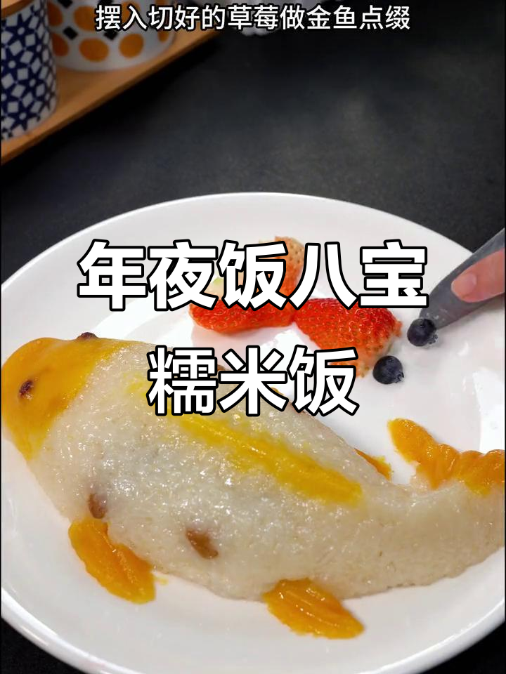 八宝鱼糯米饭，香甜软糯，年夜饭必备小甜品
