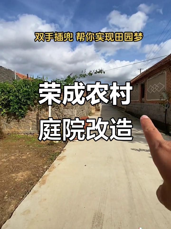 荣成农家院改造:天然气入户,青砖小菜园一应俱全