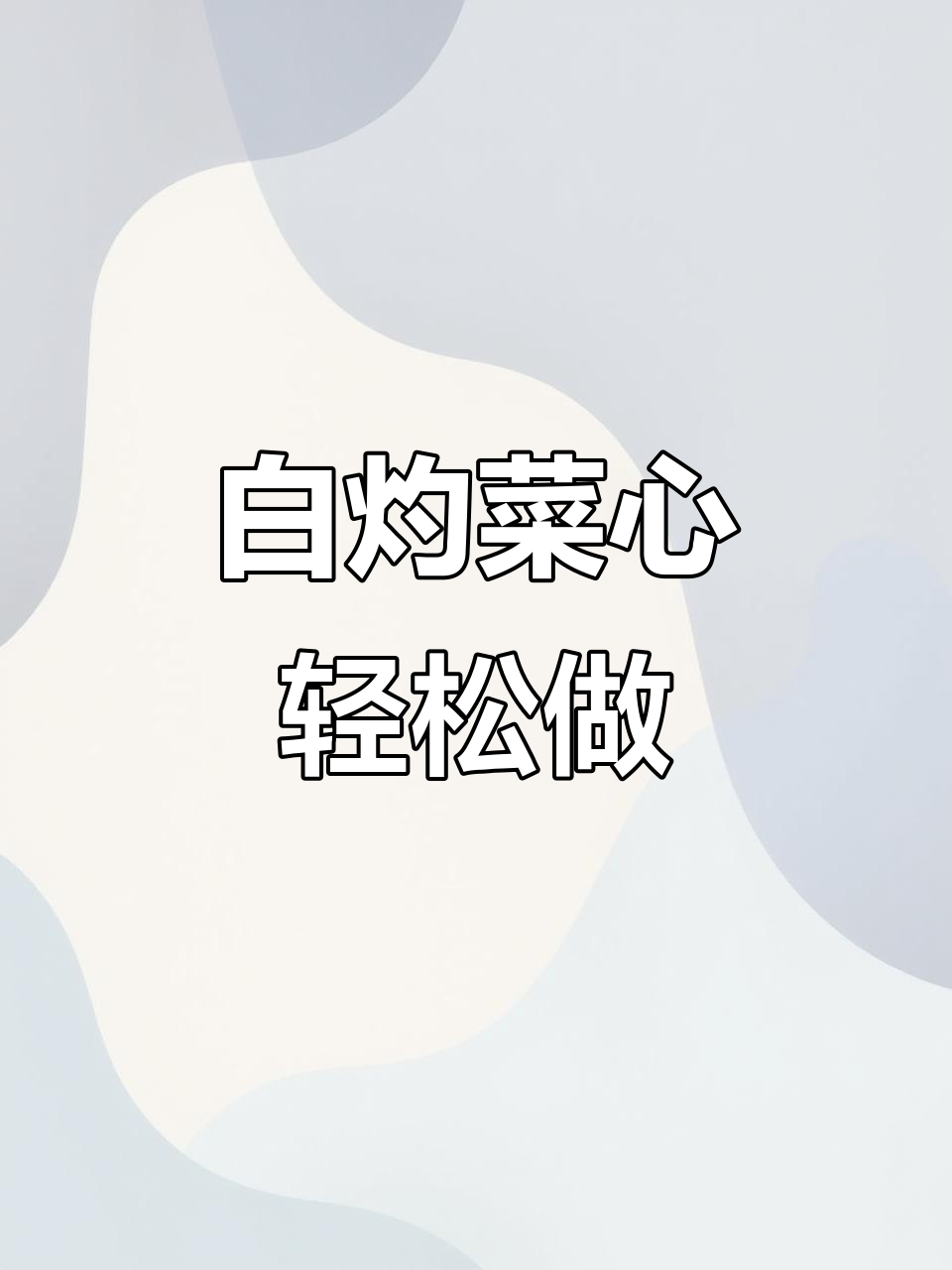 广东菜心白灼做法,简单又好吃,清爽不油腻