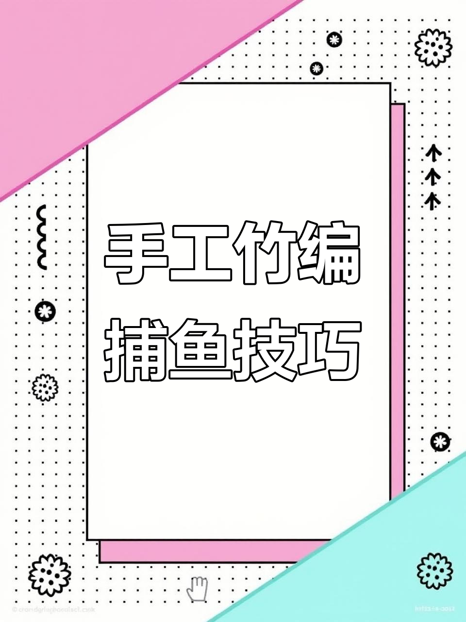 四川传统竹编技艺:手艺人的水路两栖捕鱼法