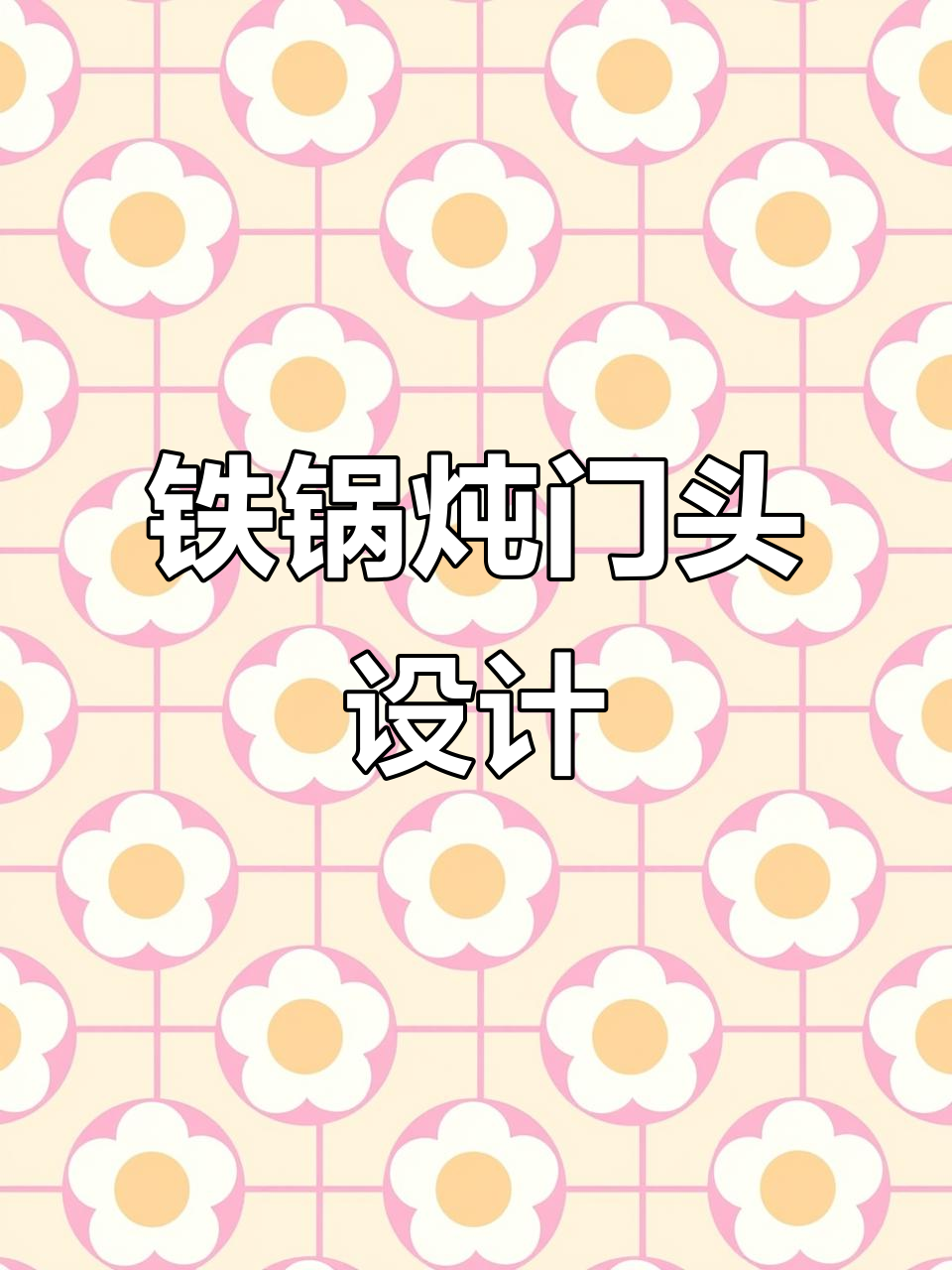 人民公社铁锅炖门头设计,简约又不失东北风