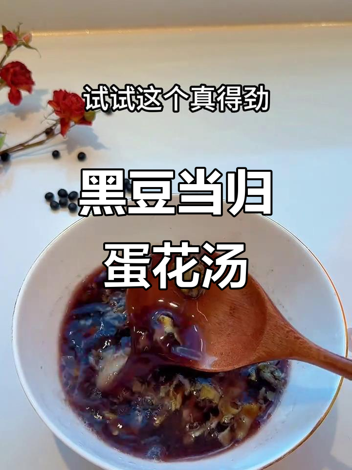 三伏天必备!黑豆当归鸡蛋汤,滋补暖心又美味