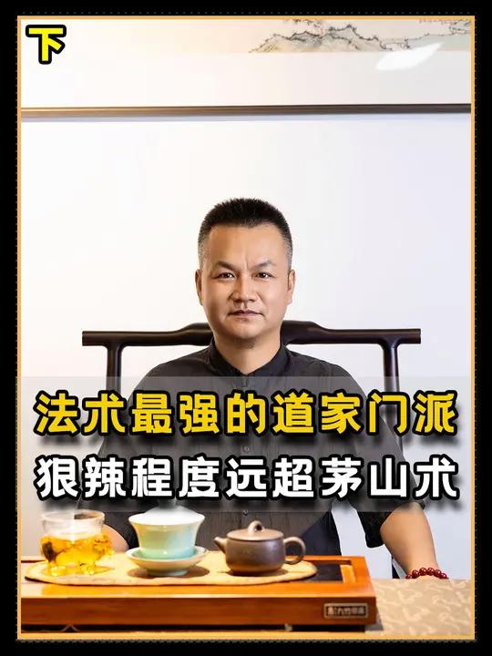 法术最强的道家门派,狠辣程度远超茅山禁术,闾山派什么来头?闾山派 道教 神秘 我要上热门