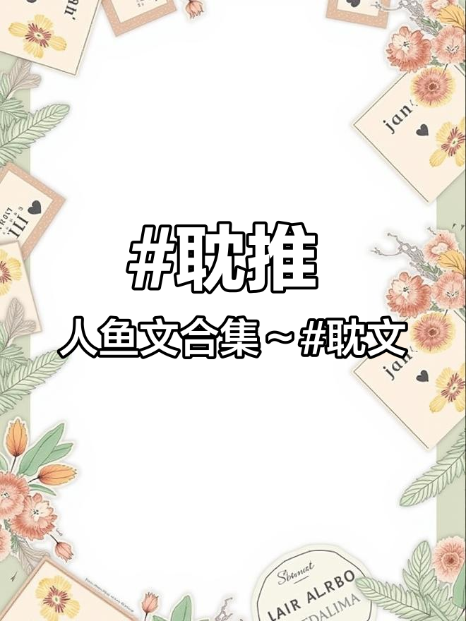 耽推 人鱼文合集～耽文