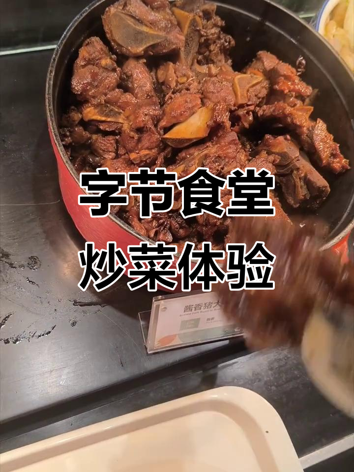 字节免费食堂炒菜大挑战,能吃完这些菜吗?
