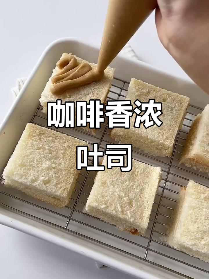 咖啡奶酥吐司,外脆内软,浓郁香气唤醒早晨!