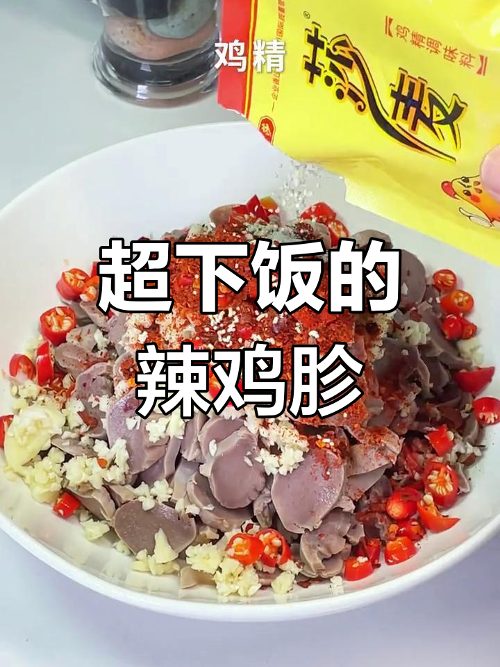 香辣鸡胗凉拌做法,简单又过瘾!
