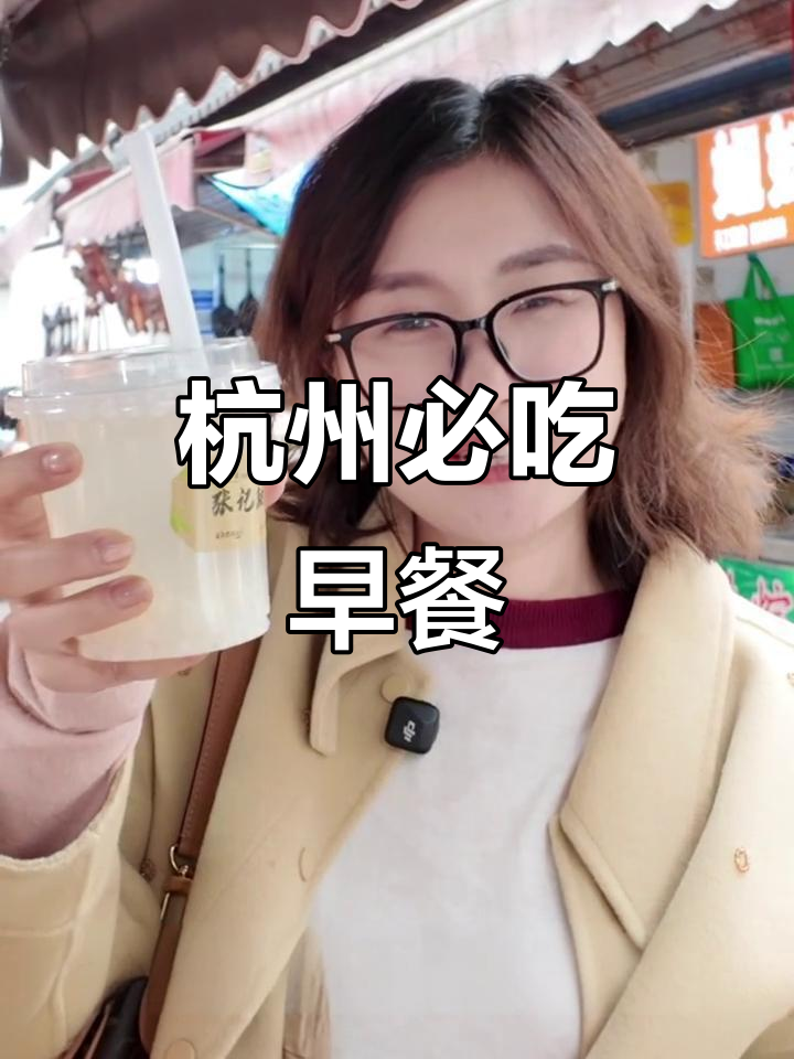 杭州早餐大揭秘:这些美食你绝对不能错过!
