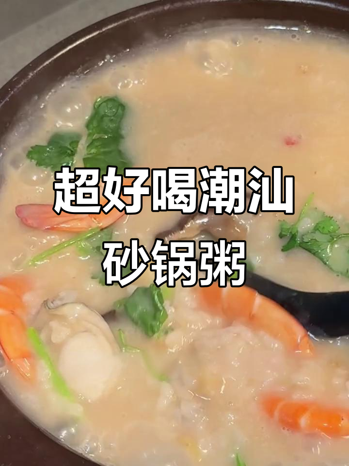潮汕砂锅粥，简单又美味！鲜香十足的海鲜搭配