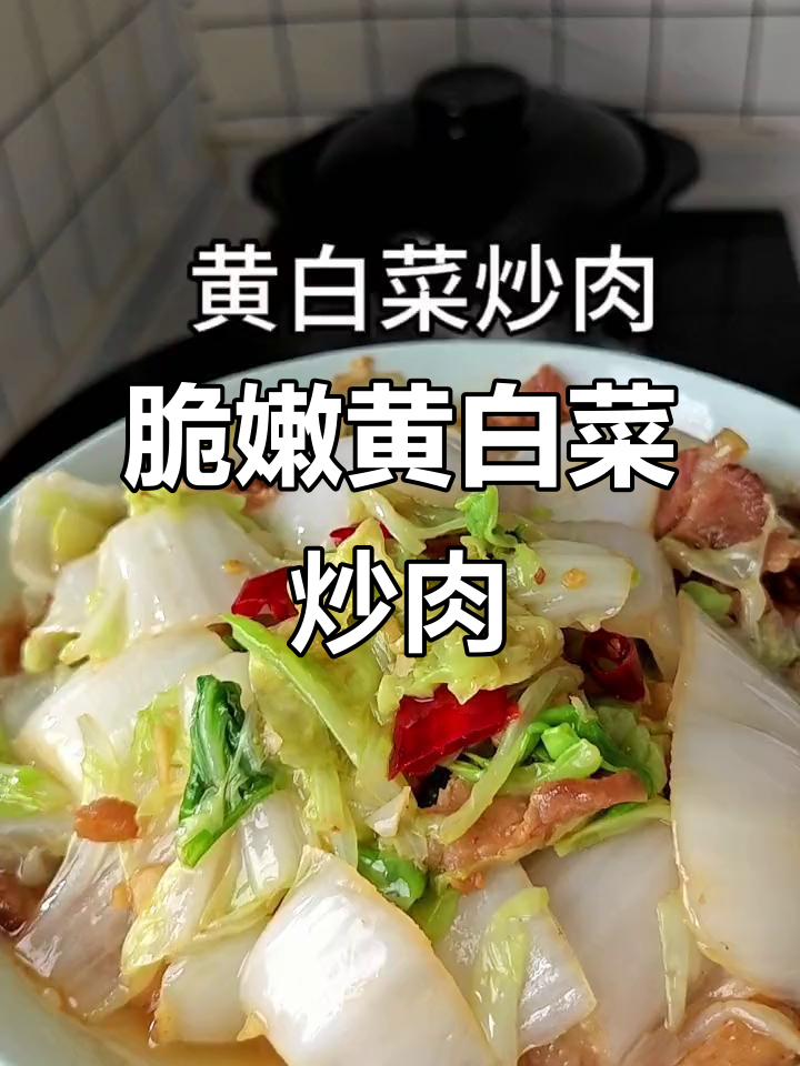 黄白菜炒肉，脆嫩清甜让人停不下来