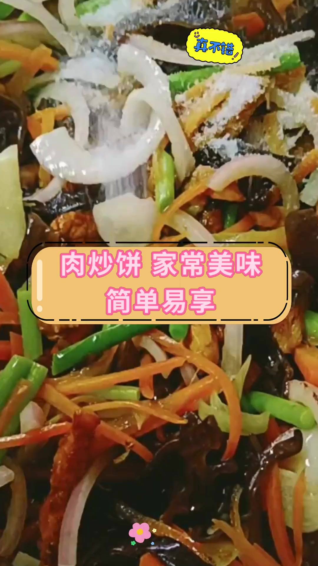 肉炒饼 家常美味简单易享