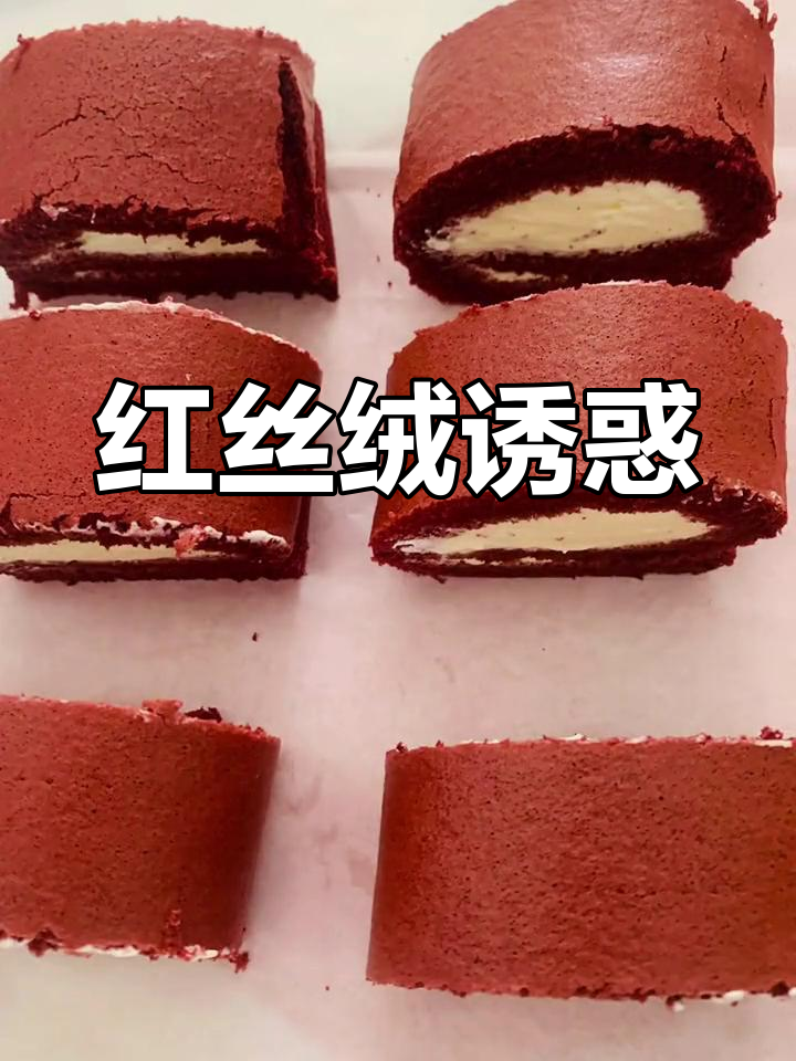 2023年红丝绒蛋糕,美味颜值并存,快试!