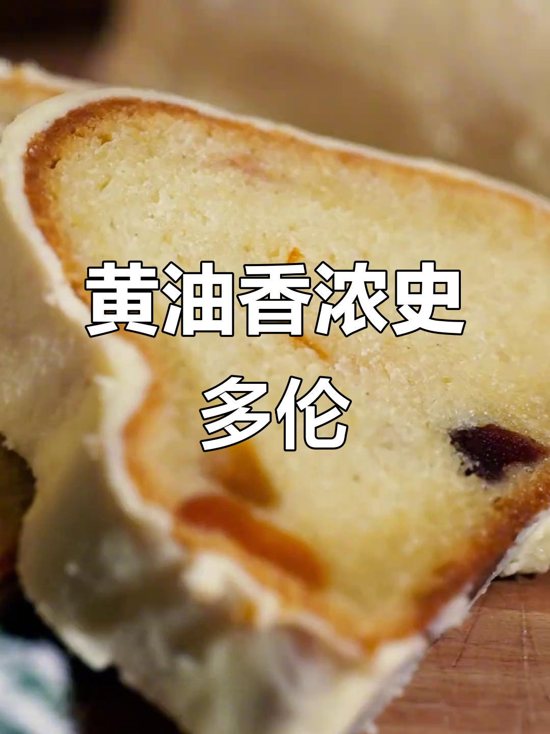 史多伦面包的完美制作,黄油香气扑鼻而来