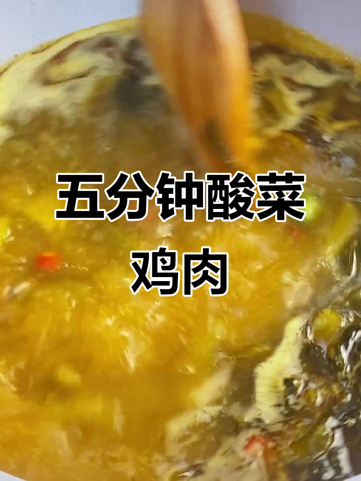 懒人必备酸菜鸡,五分钟搞定美味晚餐