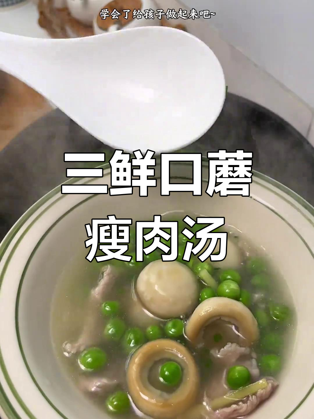 口蘑豌豆三鲜汤,冬季暖胃又开胃