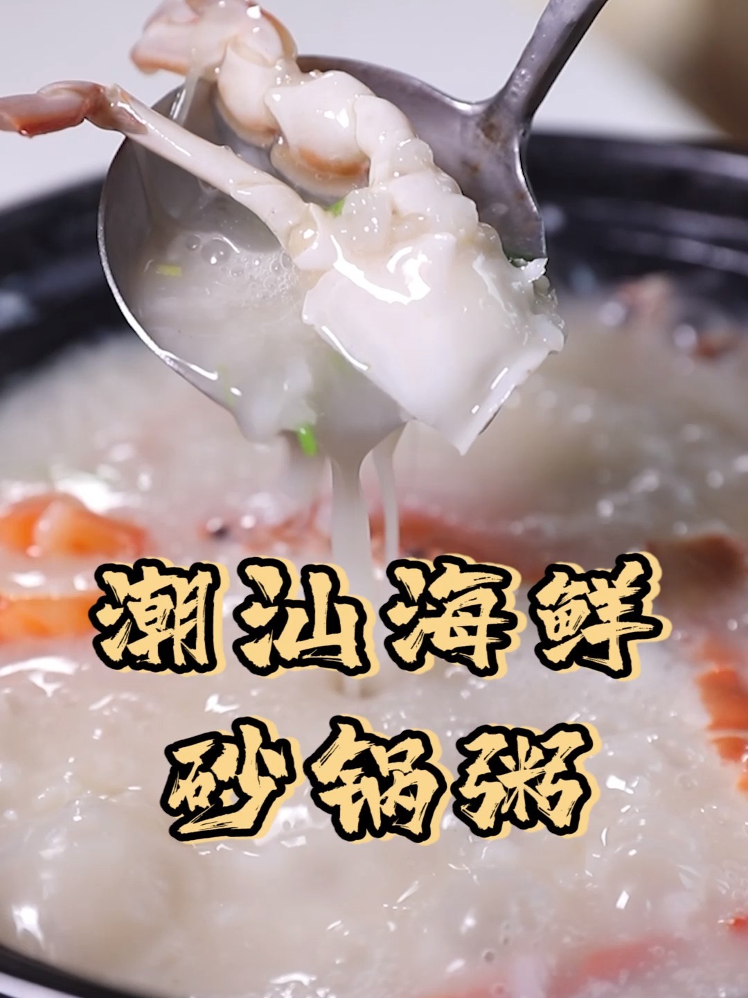 潮汕海鲜砂锅粥,都要放哪些配料?