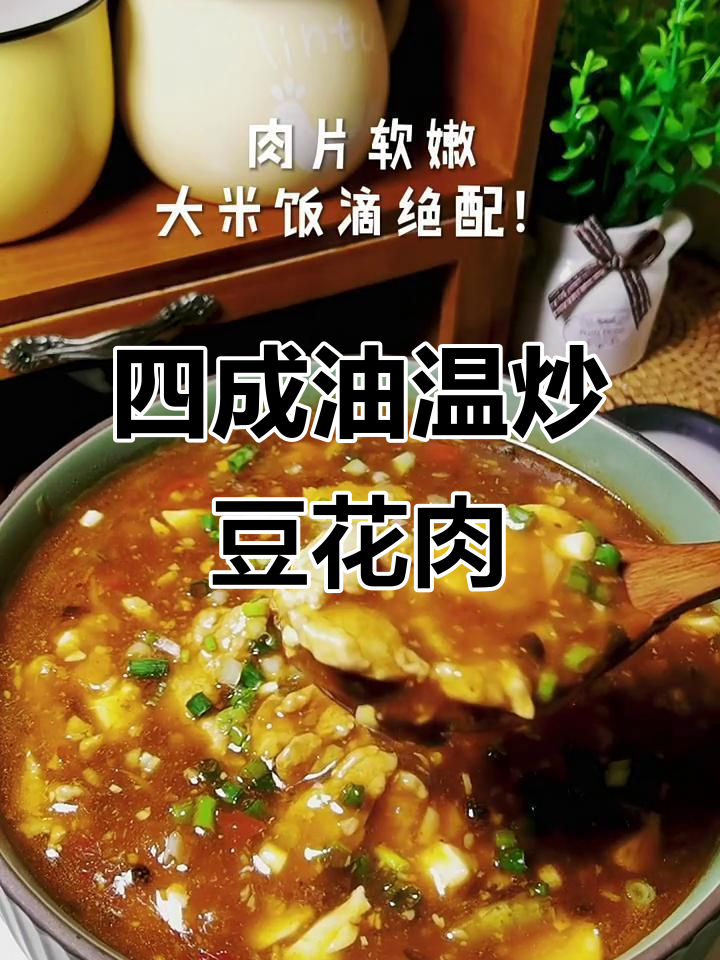 豆花肉片做法大揭秘,四成油温下锅炒出嫩滑口感