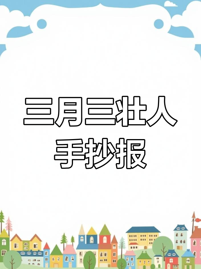 壮族三月三手抄报,展示民族文化与节日氛围