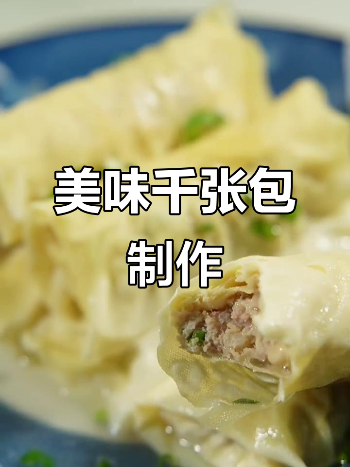 千张包豆腐皮包裹鲜美肉馅,做法超简单
