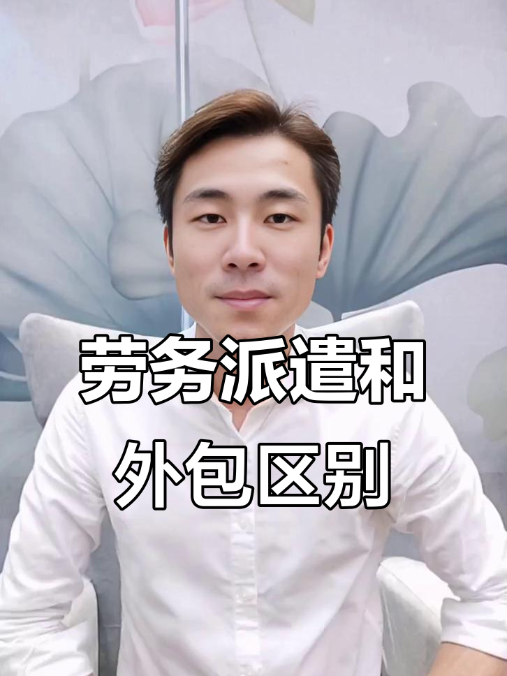 劳务派遣与外包的区别,你了解吗?