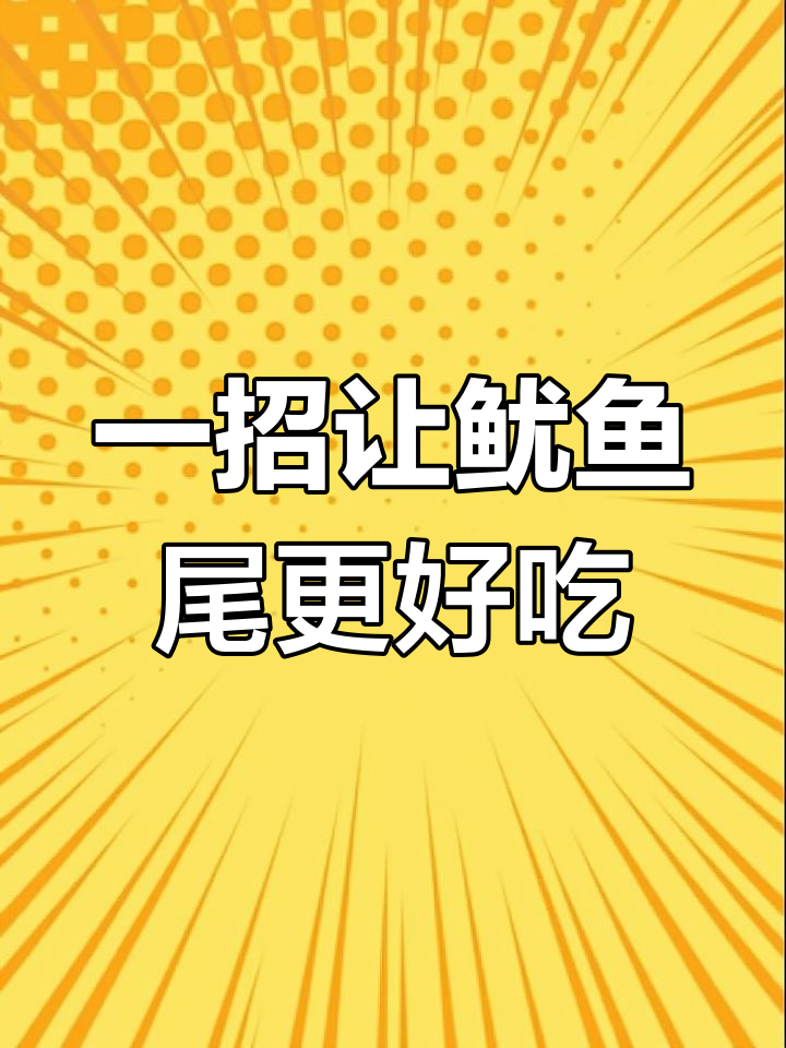 鱿鱼尾巴变美味,教你做可爱小鱿鱼