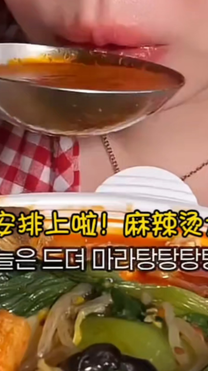 大嘴姐姐的超辣解酒麻辣烫+虾仁蛋炒饭!