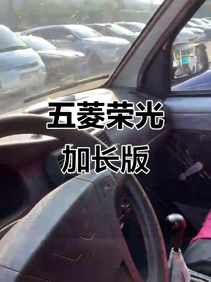 五菱荣光加长九座,空调倒车影像全配,超值二手面包车推荐