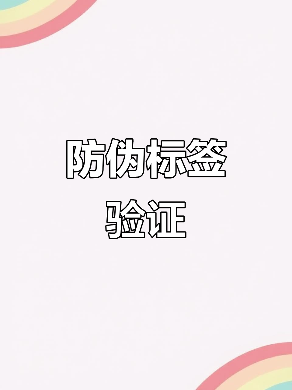 扫描镭射区域,验证球拍真伪