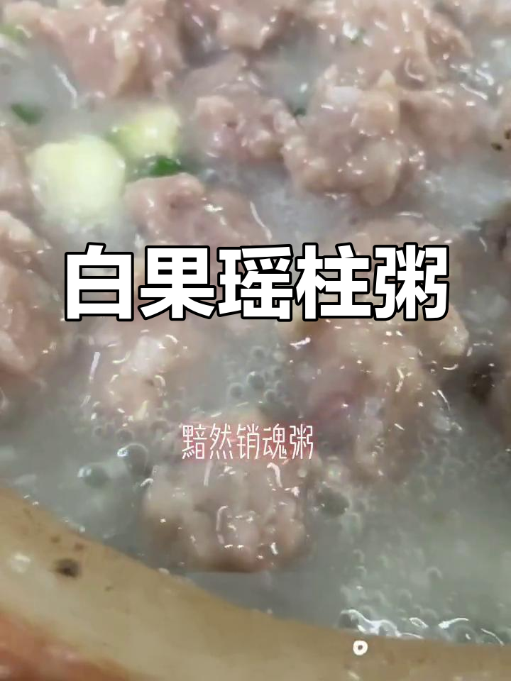 顺德特色白果瑶柱粥,味道鲜美